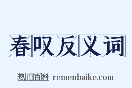 春叹反义词是什么意思的图片